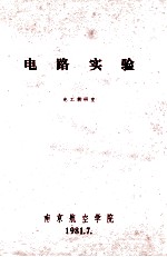 电路实验 电工教研室