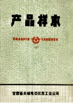 产品样本 上 高压电器 低压电器 电工材料 电工仪器、仪表 自动化元、器件 电子仪表、仪表 电子计算机外部设备 仪表材料及其他