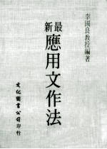 最新应用文作法