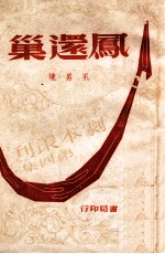 凤还巢 三幕剧