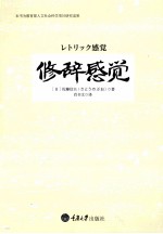 修辞感觉