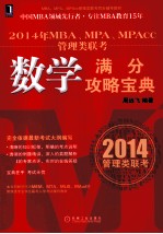 2014年MBA、MPA、MPAcc管理类联考 数学满分攻略宝典
