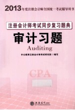 2013年度注册会计师全国统一考试辅导用书 注册会计师考试同步复习题典审计习题
