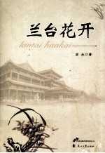 兰台花开