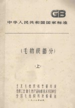 中华人民共和国国家标准 毛纺织部分 上