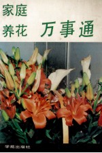 家庭生活万事通 家庭养花万事通