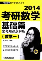 2014考研数学基础篇常考知识点解析 数学一