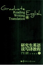 研究生英语读写译教程 下