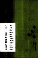 人间名家经典散文书系 春