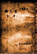 文学丛刊 生人妻