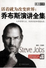 活着就为改变世界 乔布斯演讲全集