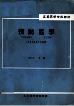预防医学 三年制医学专业试用