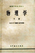 高等学校试用教材 物理学 下