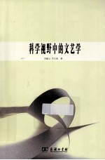科学视野中的文艺学