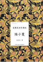 寂寞花凋青颜改 陆小曼