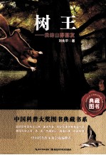 中国科普大奖图书典藏书系 树王 我的山野朋友