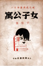 女子公寓 四幕剧