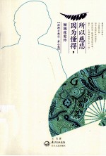 因为懂得,所以慈悲 倾城张爱玲