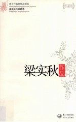 现当代名家作品精选 梁实秋作品 珍藏版