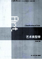中国艺术学大系 艺术类型学
