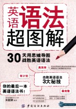 英语语法超图解 30天用思维导图战胜英语语法