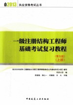 一级注册结构工程师基础考试复习教程 第9版 上