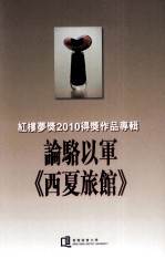 论骆以军《西夏旅馆》 红楼梦奖2010得奖作品专辑