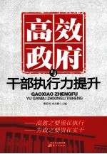 高效政府与干部执行力提升