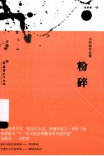 冯积岐作品集 粉碎