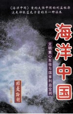 海洋中国 文明重心东移与国家利益空间 上