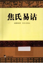 焦氏易诂 第3版
