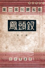 钗头凤 四幕剧