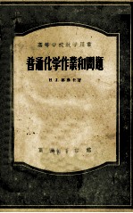 普通化学作业和问题