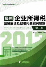 最新企业所得税政策解读及疑难问题案例精解 第2版