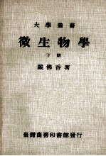 大学丛书 微生物学 下