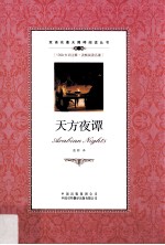 双语名著无障碍阅读丛书 天方夜谭