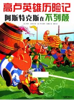 高卢英雄历险记 阿斯特克斯在不列颠