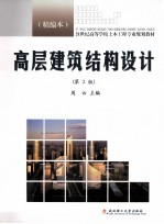 高层建筑结构设计 精编本 第2版