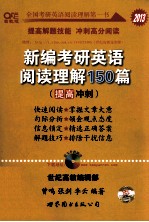 新编考研英语阅读理解150篇 提高冲刺