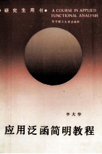 研究生用书 应用泛函简明教程
