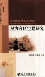 吴方言区宝卷研究