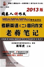 MBA/MPA/MPAcc等专业学位考研英语(二)高分作文老蒋笔记 2013版