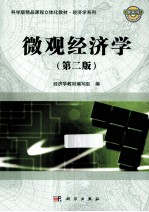 微观经济学 第2版