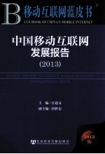 移动互联网蓝皮书 中国移动互联网发展报告 2013