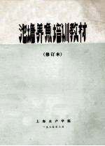 池塘养鱼培训教材 修订本