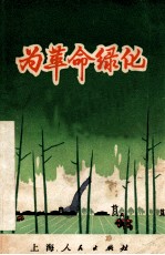 为革命绿化