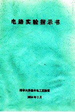 电路实验指示书