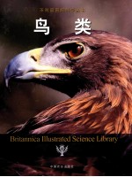 不列颠图解科学丛书 鸟类