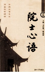 院士心语