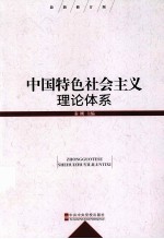 中国特色社会主义理论体系 最新版